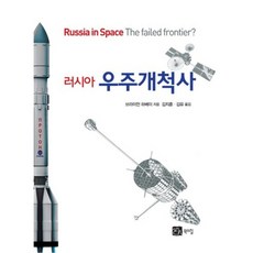 러시아 우주개척사, 북스힐, 브라이언 하베이 저/김지훈,김유 공역
