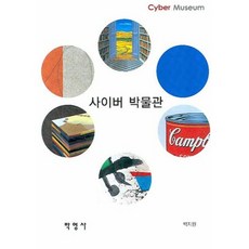 사이버 박물관, 박영사, 백지원 저
