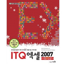 [비에이쇼핑]ITQ 엑셀 2007, 세화