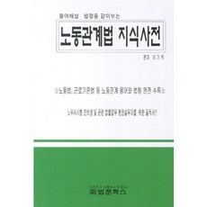 [BA購物]勞動關係法知識辭典 ： 術語解說與法令對照, 法文圖書, 李基玉 編