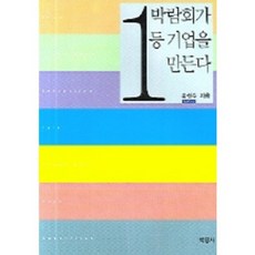 박람회가 일등 기업을 만든다, 박영사, 송성수 저