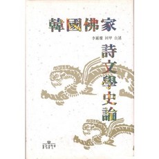 bulkwangpublishing 韓國佛家詩文學史論