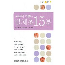 [비에이쇼핑]온몸이 가뿐~ 발체조 15분 -오렌지 북스32, 건강다이제스트사, 임옥현 저