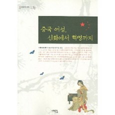 中國女性從神話到革命, 西海文集, 梨花女子大學中國女性史研究室 編