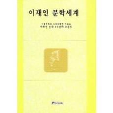 이재인 문학세계, 문학아카데미, 김재홍, 김헌선, 안남연 공저