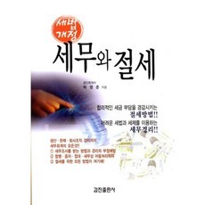 세법개정 세무와 절세, 갑진출판사