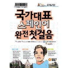 국가대표 스페인어 완전 첫걸음 (교재+MP3 CD 1)-국가대표 외국어 완전 첫걸음 시리즈, 비에이쇼핑