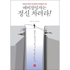 예비창업자는 정신 차려라:창업전에 알아야 할 대한민국 안전창업의 비밀, 거름, 김형민 저/조성연 편