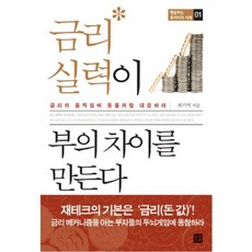 금리 실력이 부의 차이를 만든다, 거름, 최기억 저