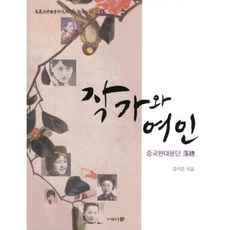 作家與女人, 門, 金時俊 著