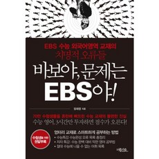 바보야 문제는 EBS야:EBS 수능 외국어영역 교재의 치명적 오류들, 퍼플카우, 국어영역