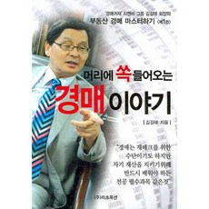 머리에 쏙 들어오는 경매이야기, 리츠옥션, 김길태 저