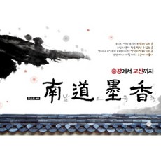 남도묵향 : 송강에서 고산까지, 비에이쇼핑, 이원구 저