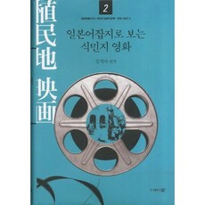 [도서출판문]일본어잡지로 보는 식민지 영화 2, 문, 김계자 편역