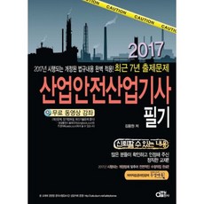2017 산업안전산업기사 필기, 동일출판사