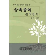 상속증여 길라잡이:상속 및 증여의 모든 것, 법률미디어, 이재덕 저