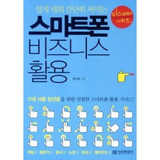 스마트폰 비즈니스 활용 : 쉽게 배워 간단히 써먹는-더스마터 시리즈, 비에이쇼핑