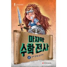 마지막 수학전사 4: 신비 열쇠를 찾아라, 와이즈만BOOKS, 4null