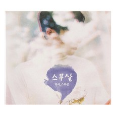 스무살 - 다시 스무살 정규 1집, 1CD
