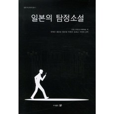 日本偵探小說, 伊藤秀雄 著/柳在珍 等譯, 文