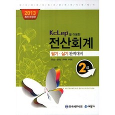 yeamoonsa 使用KcLep的電腦會計2級筆試實作完整準備(2013)：韓國稅務士會主辦資格考試準備