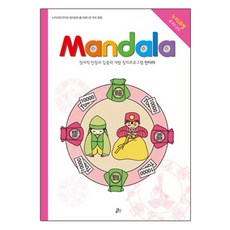 만다라(Mandala). 19: 아름다운 우리 명절:정서적 안정과 집중력 개발 창의프로그램 만다라, 루덴스, NSB9791155521342