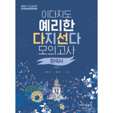이다지도 예리한다지선다 모의고사 한국사(2018):9급 7급 공무원, 박문각