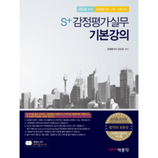 S+감정평가실무 기본강의(2018):감정평가사 2차 시험대비, 박문각