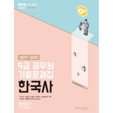 OK韓國史 9級公務員考古題集(2018)：2017-2013 | 2018年9級公務員考試準備, 博文閣