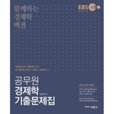EBS공무원 경제학 기출문제집(2018):함께하는 경제학 백점, 박문각