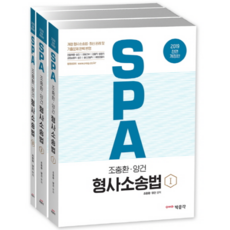 SPA 형사소송법(2019):경찰채용 승진 / 경찰간부 / 검찰직 법원직, 박문각