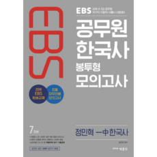EBS공무원 한국사 봉투형 모의고사(7회분)(2018):9.7급 공무원 국가직 지방직 서울시 시험대비, 박문각
