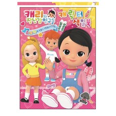 캐리와장난감친구들 캐릭터 스티커 색칠북 2, 유니콘