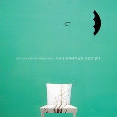 VARIOUS - 누구나 혼자이지 않은 사람은 없다 김재진 시인이 선곡한 치유와 위안의 명곡집, 1CD