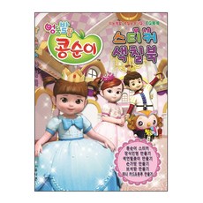 콩순이 스티커 색칠북 1, 유니콘