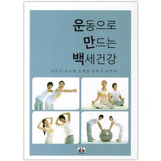 透過運動打造百歲健康, 申君秀,申素英,吳庚模,林春圭,趙娟淑 共著, 大慶圖書