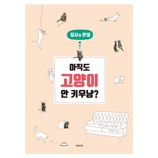 아직도 고양이 안 키우냥?:집사의 탄생, 북레시피, 박현철 저
