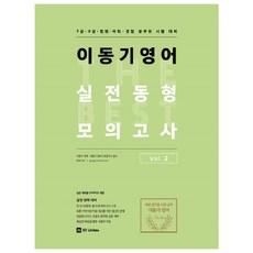 stunitas 李東基英語實戰模擬試題 Vol 2：7級 9級 法院 國會 警察公務員考試準備