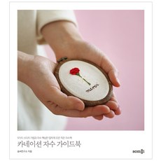카네이션 자수 가이드북:9가지 스티치 기법과 자수 핵심만 알차게 모은 작은 자수책, 솜씨컴퍼니, 솜씨연구소 저