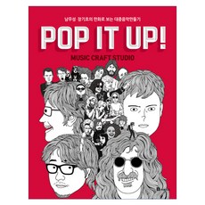 Pop It Up!:Music Craft Studio, 북폴리오, 남무성,장기호 공저