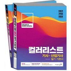 이기적 in컬러리스트 기사 산업기사 필기 기본서, 영진닷컴