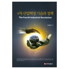 BaeksanPublishing 第四次工業革命技術與政策, 朴京鎮 著