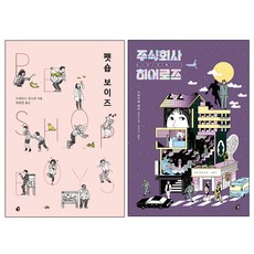 寵物店男孩 + 英雄股份有限公司 套組, Nol