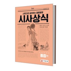 신문으로 공부하는 말랑말랑 시사상식: 종합편(2018):, 시대고시기획