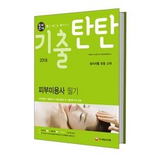 2018 돈시아 기출탄탄 피부미용사 필기, 시대고시기획