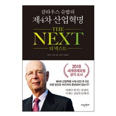 Megastudybooks 克勞斯·史瓦布的第四次工業革命 The Next, 克勞斯·史瓦布 著/金珉周,李燁 共譯