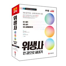 위생사 한권으로 끝내기(2018):2018 출제기준.출제유형 적용, 시대고시기획