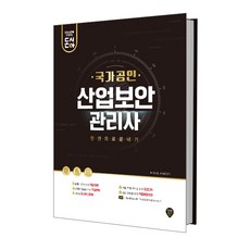 돈과 시간을 아껴주는국가공인 산업보안관리사 한권으로 끝내기:, 시대인