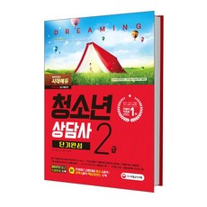 2018 청소년상담사 2급 단기완성, 시대고시기획