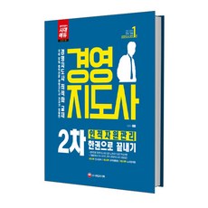 2018 경영지도사 2차 인적자원관리 한권으로 끝내기, 시대고시기획
